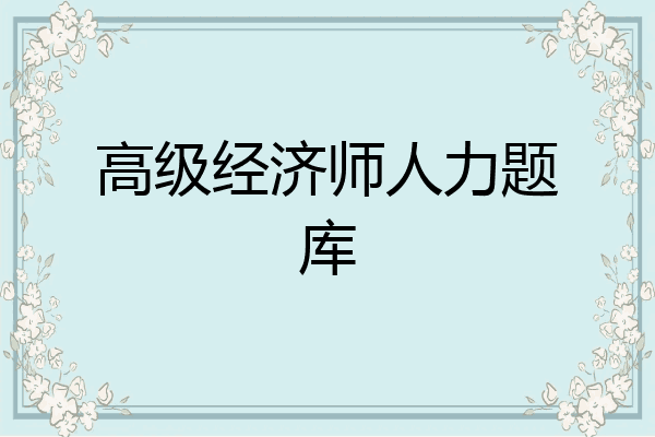 高级经济师人力题库