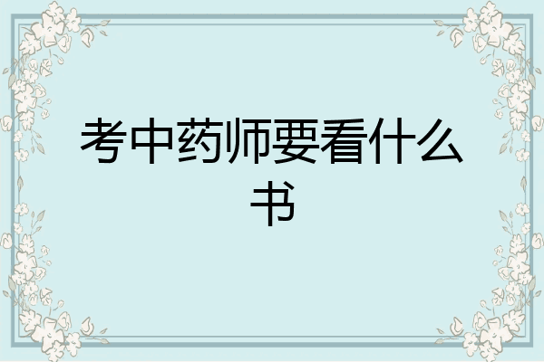 考中药师要看什么书
