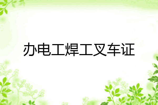办电工焊工叉车证