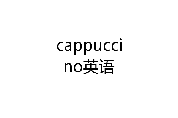 cappuccino英语