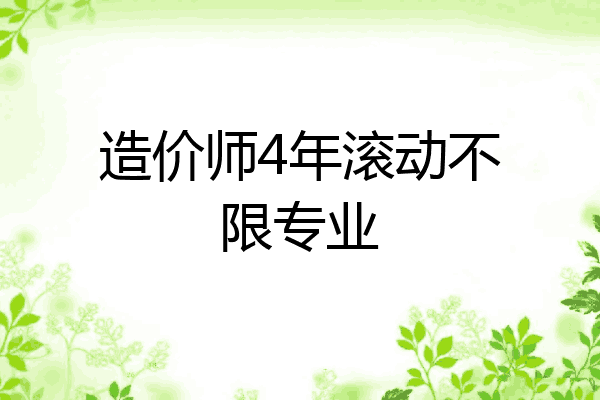 造价师4年滚动不限专业