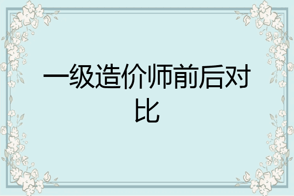一级造价师前后对比