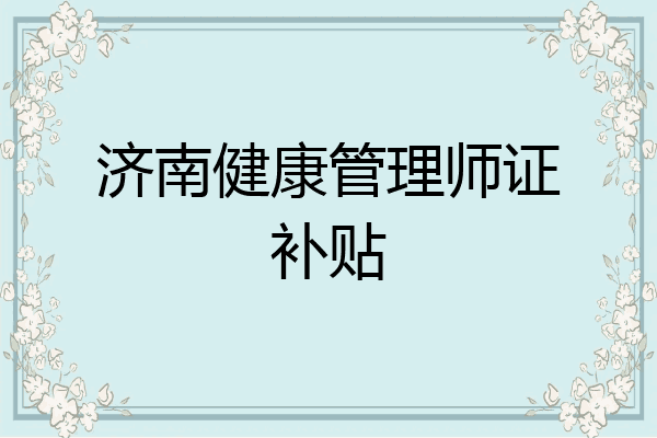 济南健康管理师证补贴