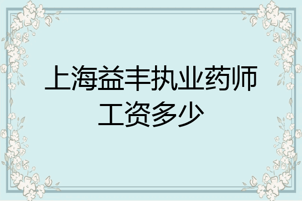 上海益丰执业药师工资多少