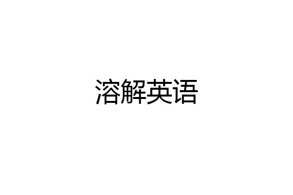 溶解英语