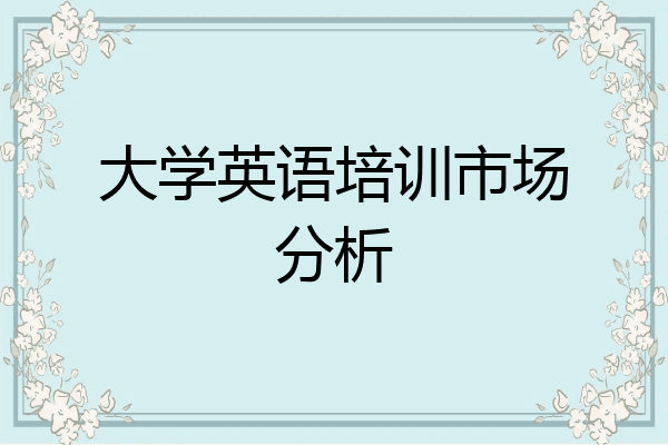大学英语培训市场分析