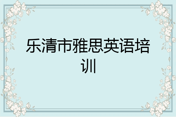 乐清市雅思英语培训