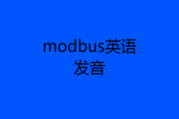 modbus英语发音