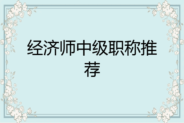 经济师中级职称推荐