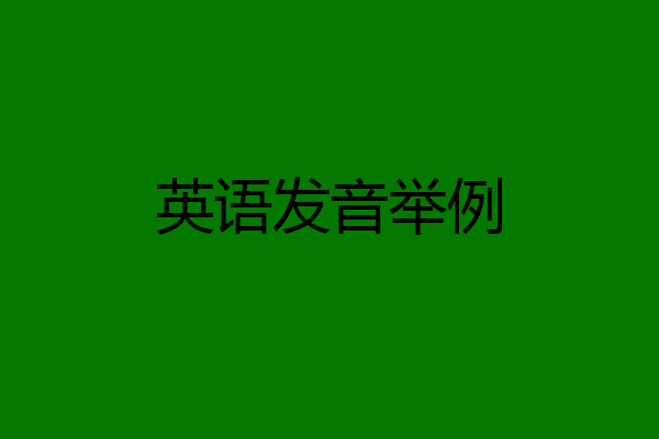 英语发音举例