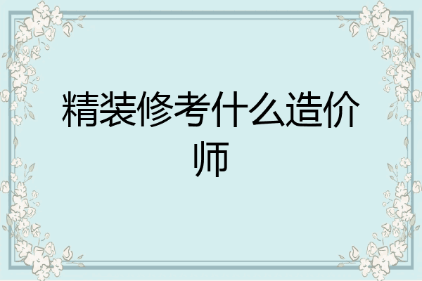 精装修考什么造价师