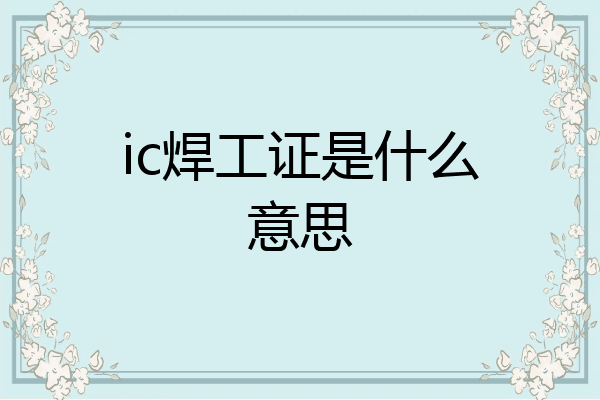 ic焊工证是什么意思