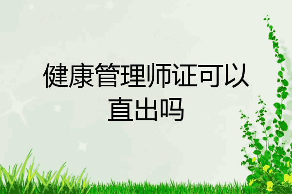 健康管理师证可以直出吗