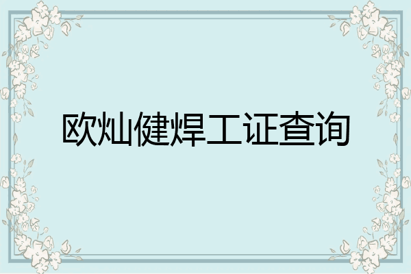 欧灿健焊工证查询