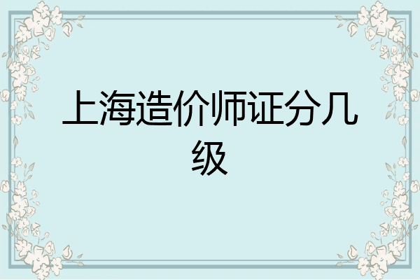 上海造价师证分几级