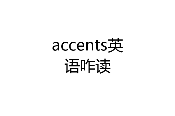 accents英语咋读