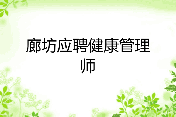 廊坊应聘健康管理师