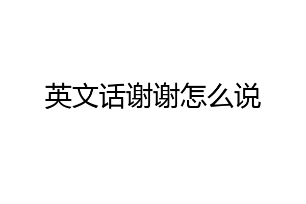 英文话谢谢怎么说