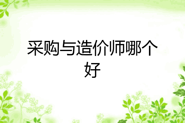 采购与造价师哪个好