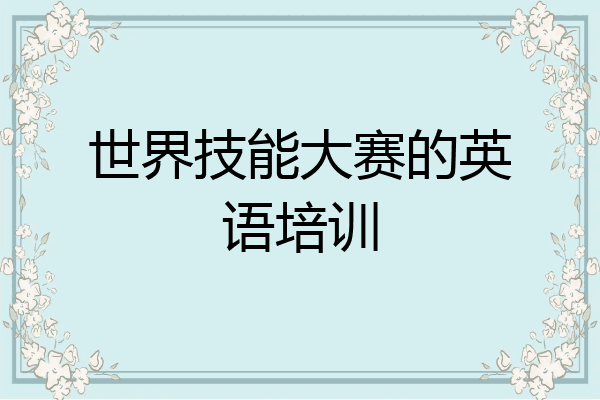 世界技能大赛的英语培训