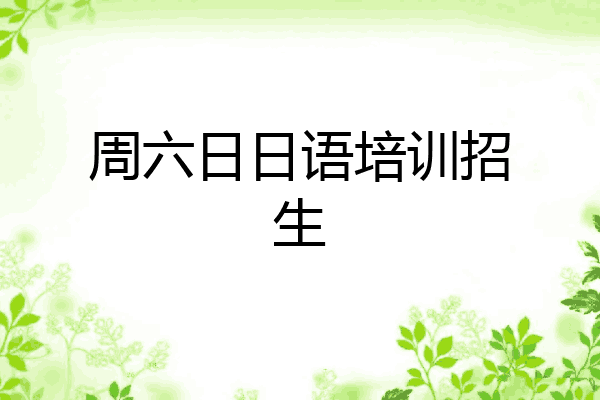 周六日日语培训招生