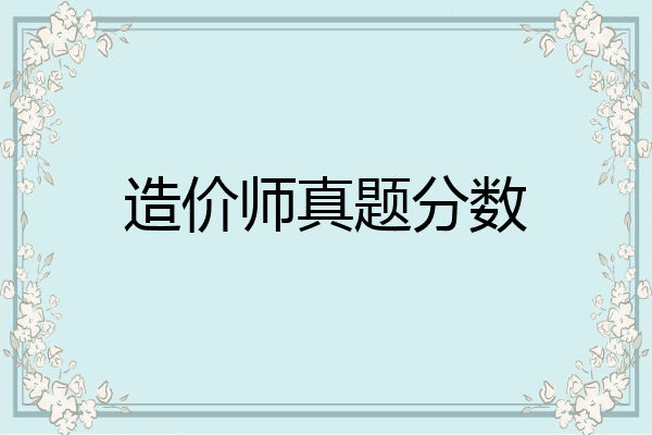 造价师真题分数