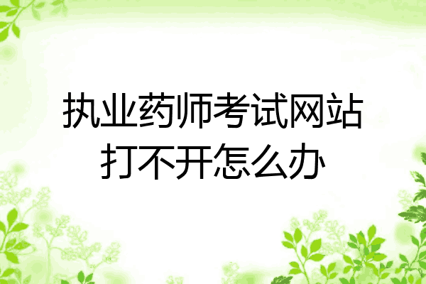 执业药师考试网站打不开怎么办