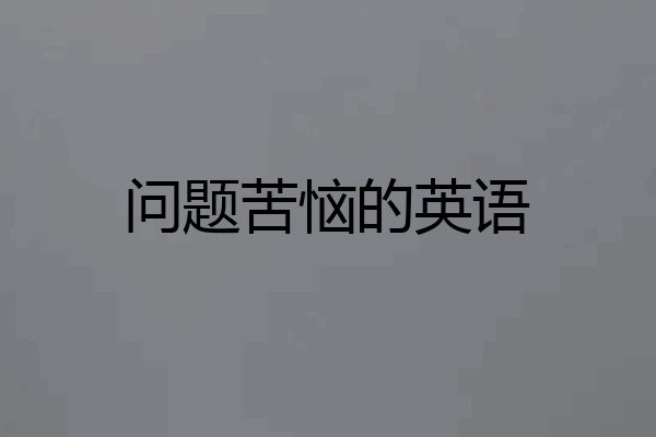 问题苦恼的英语