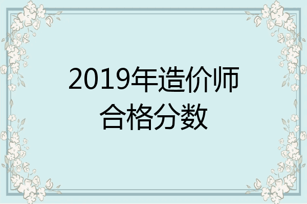 2019年造价师合格分数