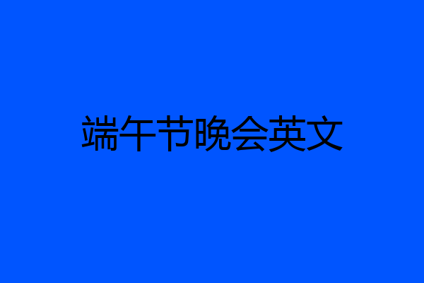 端午节晚会英文