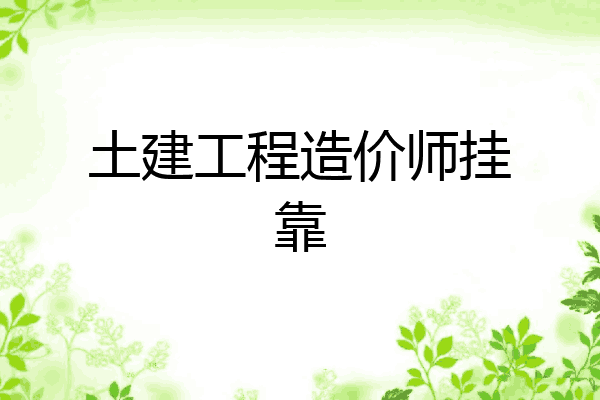 土建工程造价师挂靠