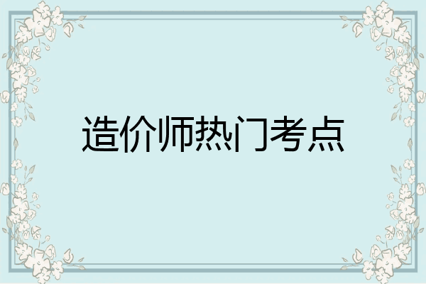 造价师热门考点