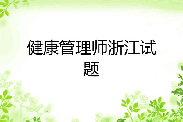 健康管理师浙江试题