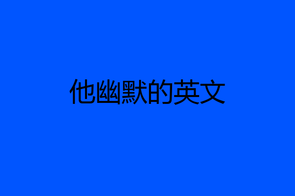 他幽默的英文