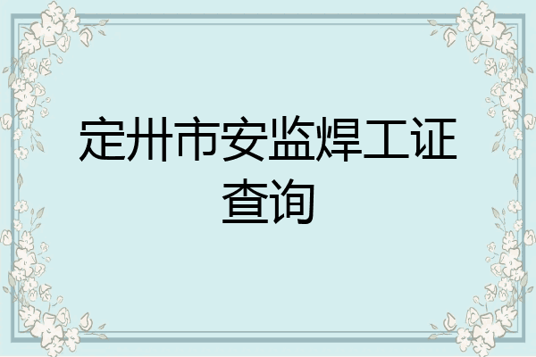 定卅市安监焊工证查询