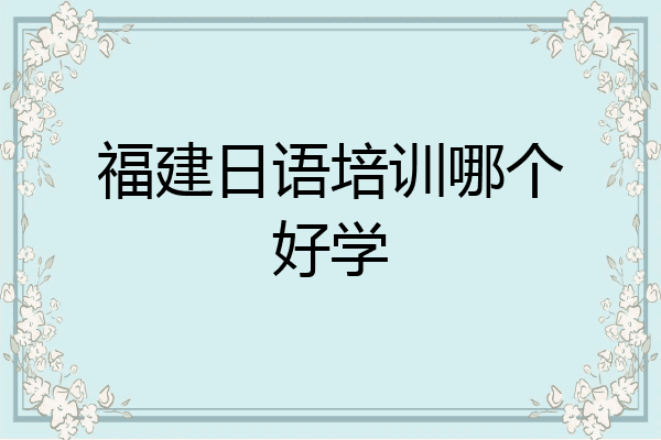 福建日语培训哪个好学