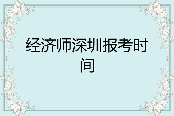 经济师深圳报考时间