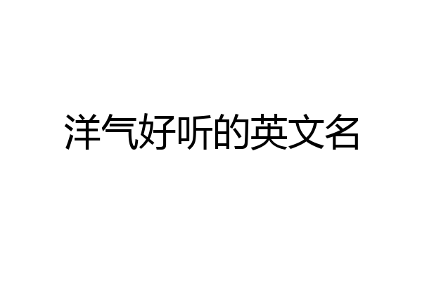 洋气好听的英文名