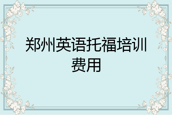 郑州英语托福培训费用