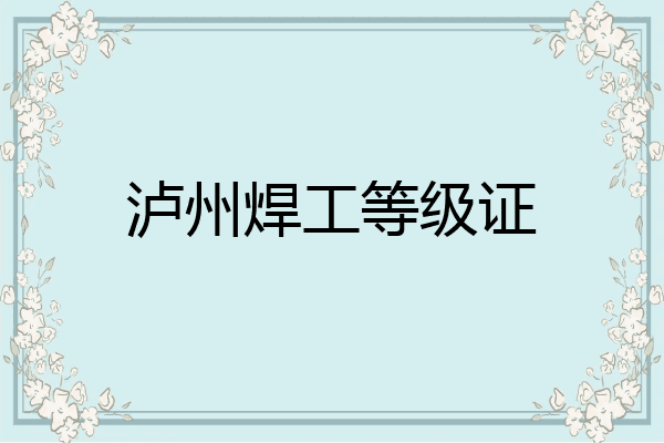 泸州焊工等级证