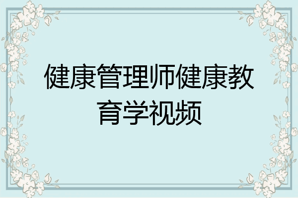 健康管理师健康教育学视频