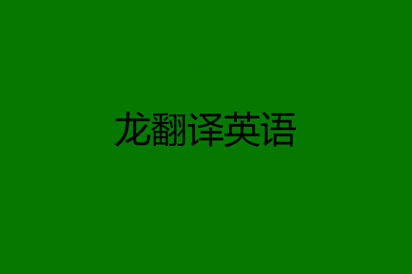 龙翻译英语