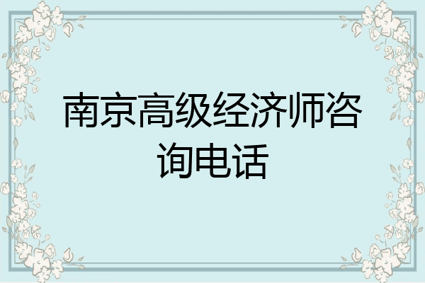 南京高级经济师咨询电话