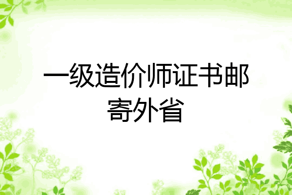一级造价师证书邮寄外省