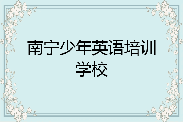 南宁少年英语培训学校