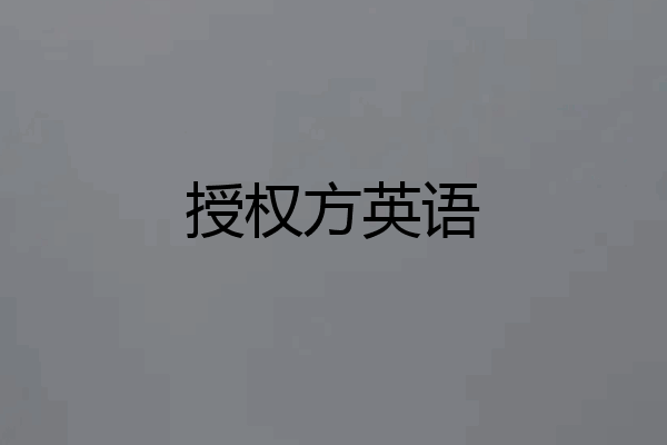 授权方英语