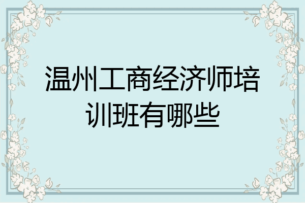 温州工商经济师培训班有哪些