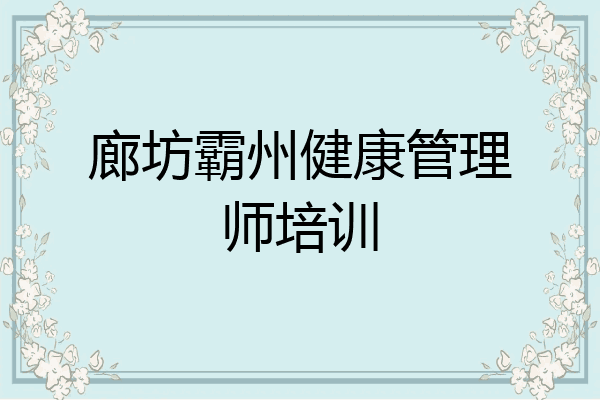 廊坊霸州健康管理师培训