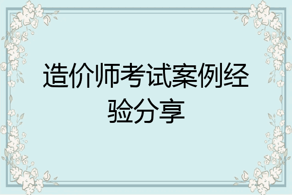 造价师考试案例经验分享