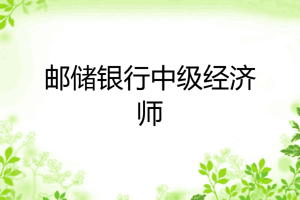 邮储银行中级经济师